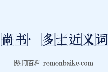 尚书·多士近义词是什么意思的图片